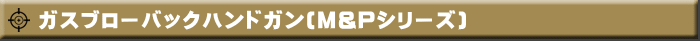 ガスブローバックハンドガン(M&Pシリーズ)